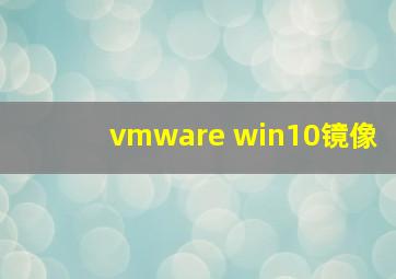 vmware win10镜像